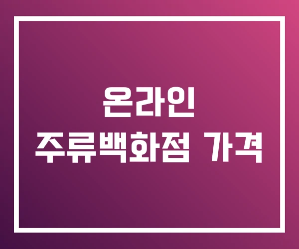 온라인 주류백화점 가격 온라인 주류백화점 가격