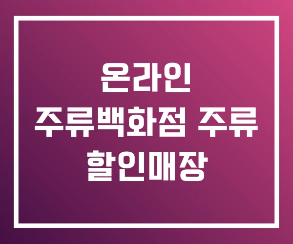 온라인 주류백화점 주류 할인매장 온라인 주류백화점 주류 할인매장