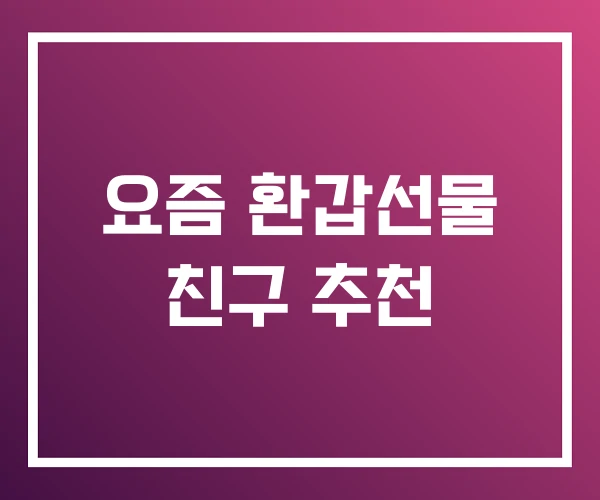 요즘 환갑선물 친구 추천 요즘 환갑선물 친구 추천