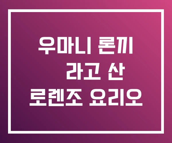 우마니 론끼 뻴라고 산 로렌조 요리오 우마니 론끼 뻴라고 산 로렌조 요리오