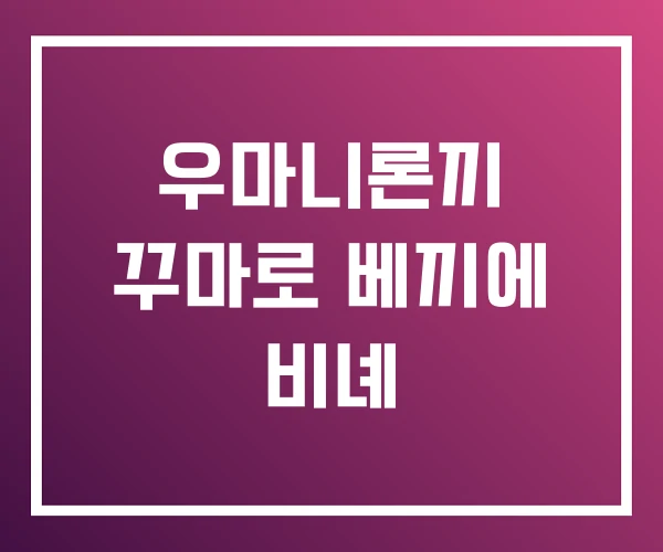 우마니론끼 꾸마로 베끼에 비녜 우마니론끼 꾸마로 베끼에 비녜