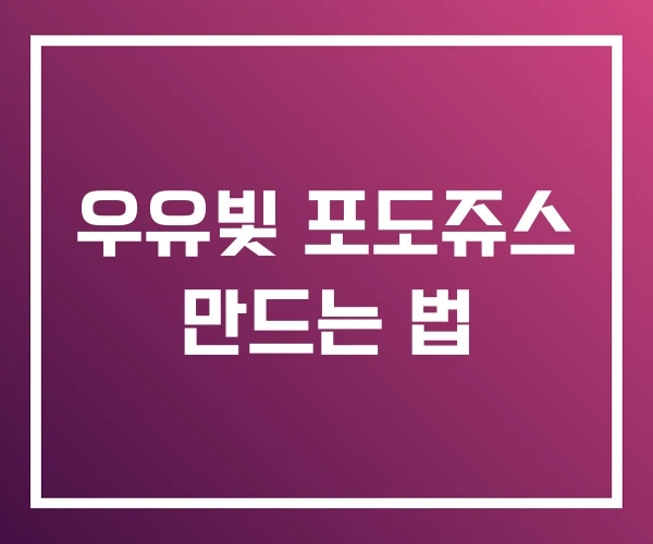 우유빛 포도쥬스 만드는 법 우유빛 포도쥬스 만드는 법