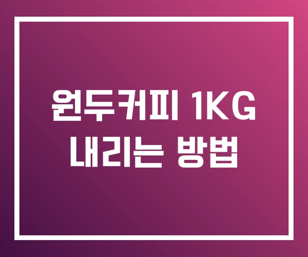원두커피 1KG 내리는 방법 원두커피 1KG 내리는 방법