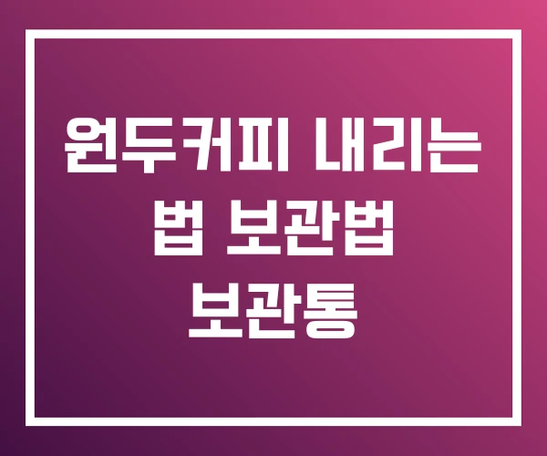 원두커피 내리는 법 보관법 보관통 원두커피 내리는 법 보관법 보관통