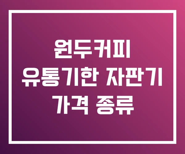 원두커피 유통기한 자판기 가격 종류