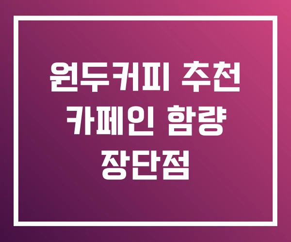 원두커피 추천 카페인 함량 장단점 원두커피 추천 카페인 함량 장단점