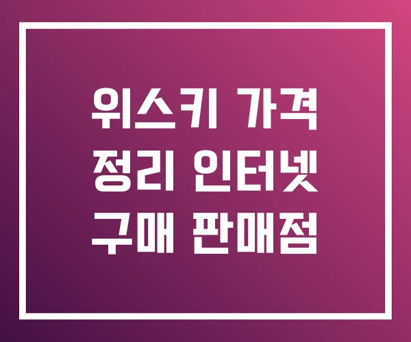 위스키 가격 정리 인터넷 구매 판매점 위스키 가격 정리 인터넷 구매 판매점