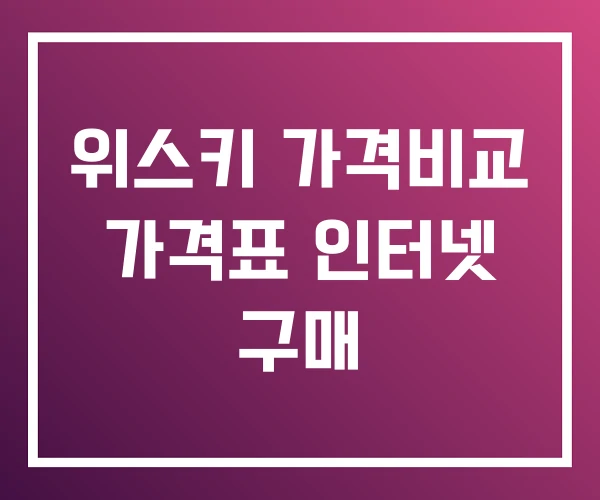 위스키 가격비교 가격표 인터넷 구매 위스키 가격비교 가격표 인터넷 구매