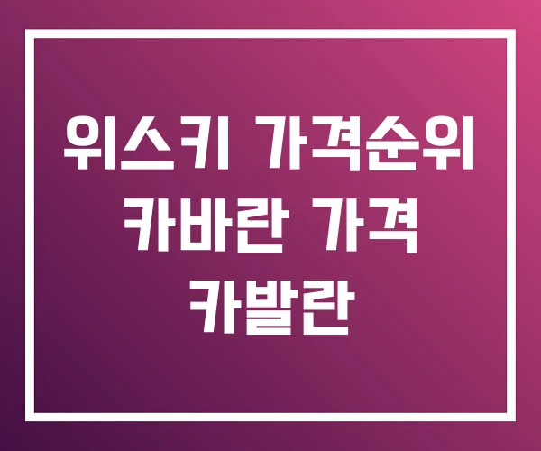 위스키 가격순위 카바란 가격 카발란