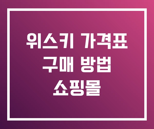 위스키 가격표 구매 방법 쇼핑몰