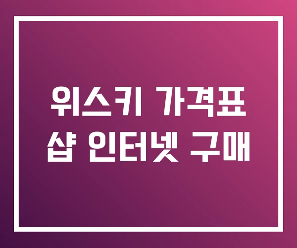위스키 가격표 샵 인터넷 구매