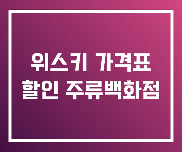 위스키 가격표 할인 주류백화점