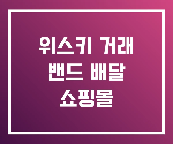 위스키 거래 밴드 배달 쇼핑몰