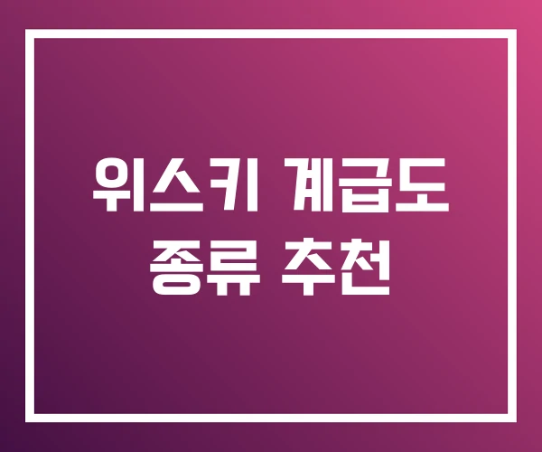 위스키 계급도 종류 추천