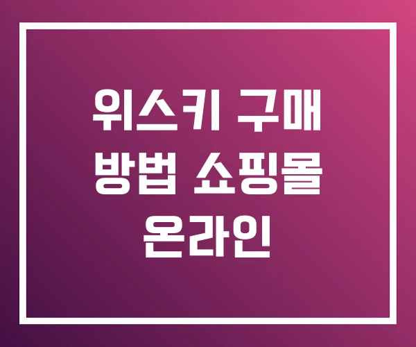 위스키 구매 방법 쇼핑몰 온라인