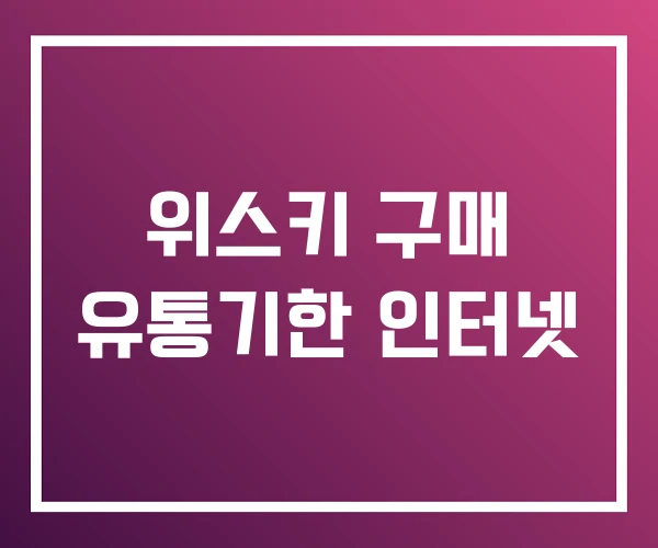 위스키 구매 유통기한 인터넷 위스키 구매 유통기한 인터넷