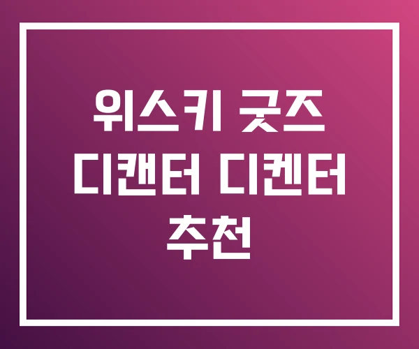 위스키 굿즈 디캔터 디켄터 추천 위스키 굿즈 디캔터 디켄터 추천