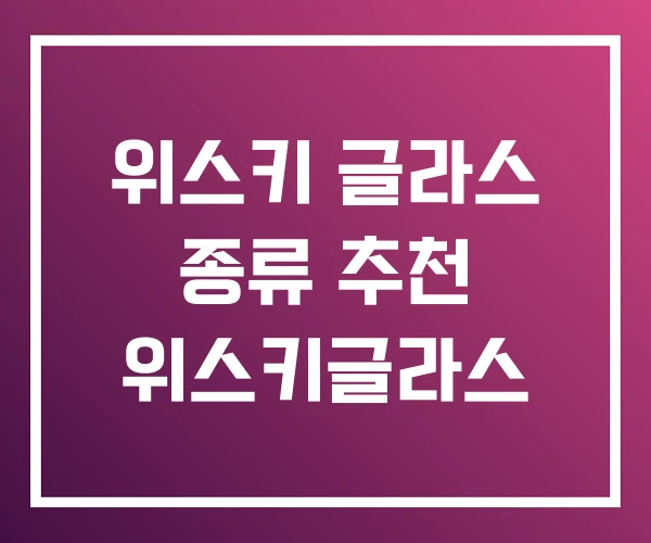 위스키 글라스 종류 추천 위스키글라스