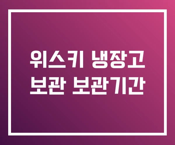 위스키 냉장고 보관 보관기간 위스키 냉장고 보관 보관기간