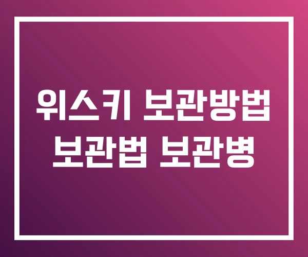 위스키 보관방법 보관법 보관병