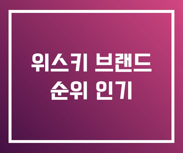 위스키 브랜드 순위 인기