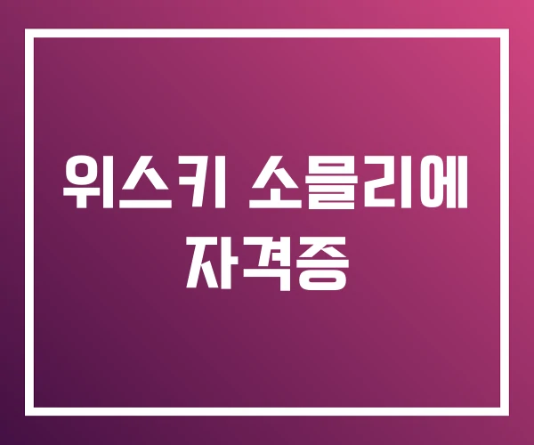 위스키 소믈리에 자격증