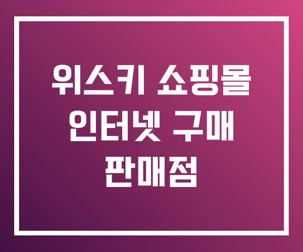 위스키 쇼핑몰 인터넷 구매 판매점 위스키 쇼핑몰 인터넷 구매 판매점