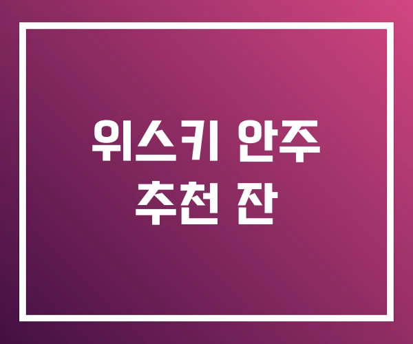 위스키 안주 추천 잔