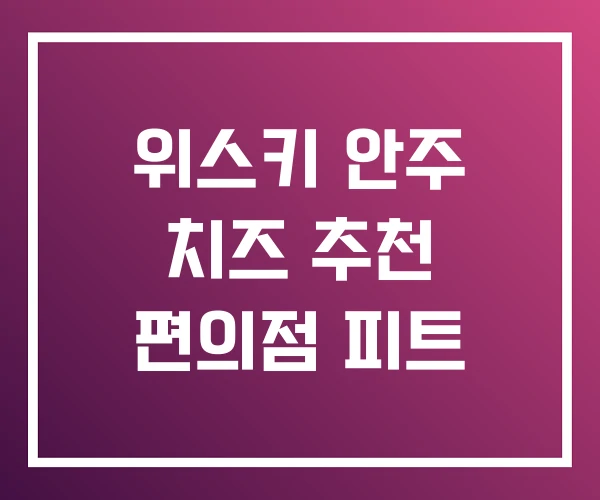 위스키 안주 치즈 추천 편의점 피트