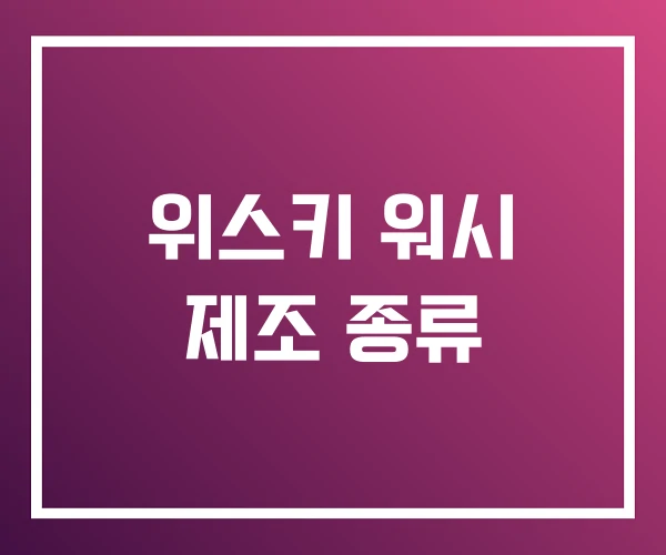 위스키 워시 제조 종류