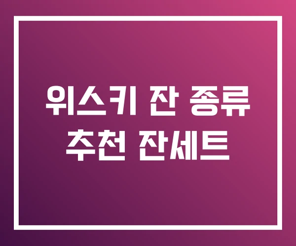 위스키 잔 종류 추천 잔세트