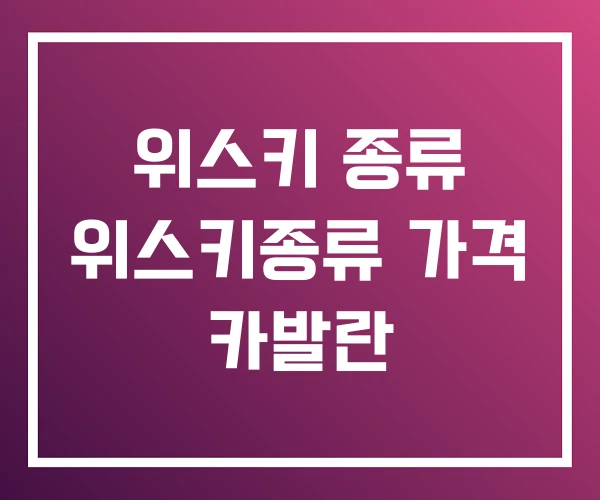 위스키 종류 위스키종류 가격 카발란