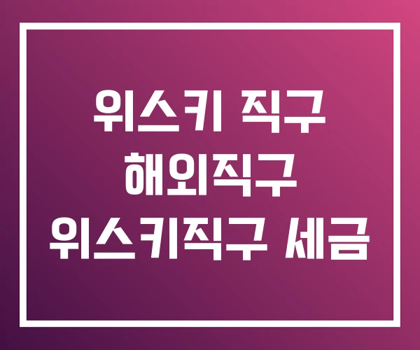 위스키 직구 해외직구 위스키직구 세금 위스키 직구 해외직구 위스키직구 세금