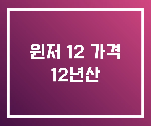윈저 12 가격 12년산 윈저 12 가격 12년산