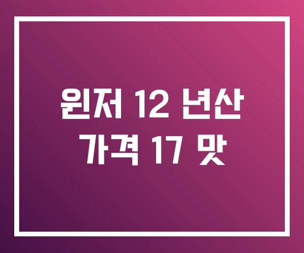 윈저 12 년산 가격 17 맛 윈저 12 년산 가격 17 맛