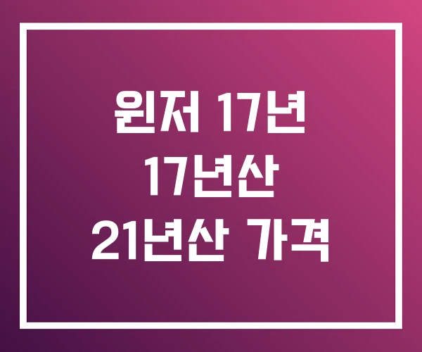 윈저 17년 17년산 21년산 가격 윈저 17년 17년산 21년산 가격