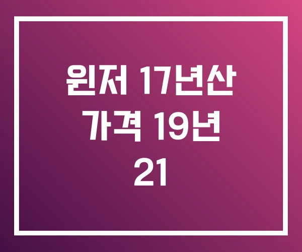 윈저 17년산 가격 19년 21
