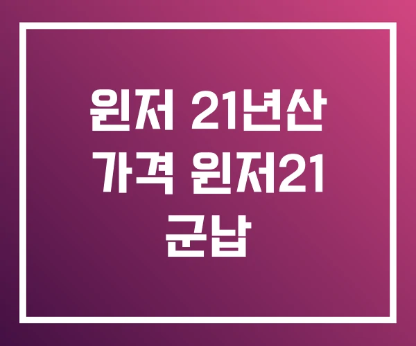 윈저 21년산 가격 윈저21 군납