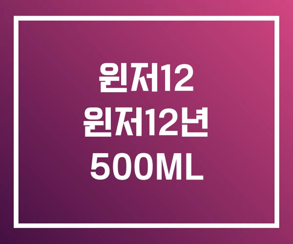 윈저12 윈저12년 500ML
