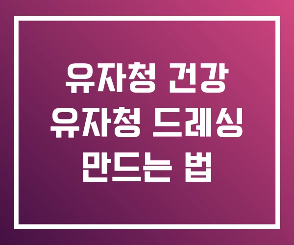 유자청 건강 유자청 드레싱 만드는 법 유자청 건강 유자청 드레싱 만드는 법
