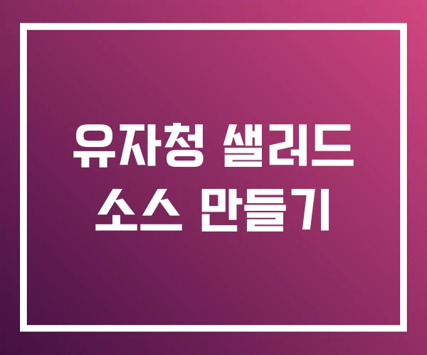 유자청 샐러드 소스 만들기