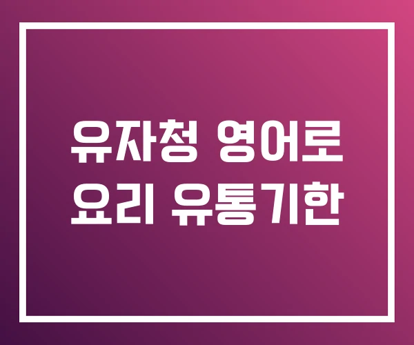 유자청 영어로 요리 유통기한 유자청 영어로 요리 유통기한