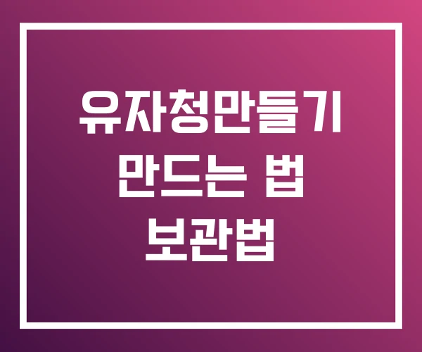 유자청만들기 만드는 법 보관법 유자청만들기 만드는 법 보관법