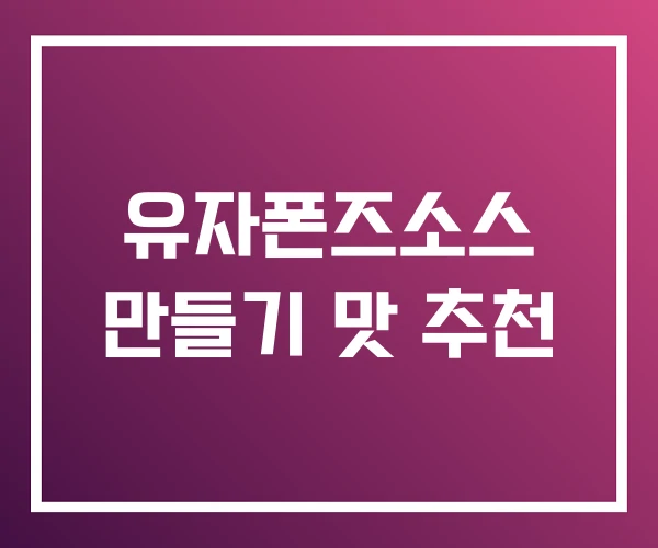 유자폰즈소스 만들기 맛 추천