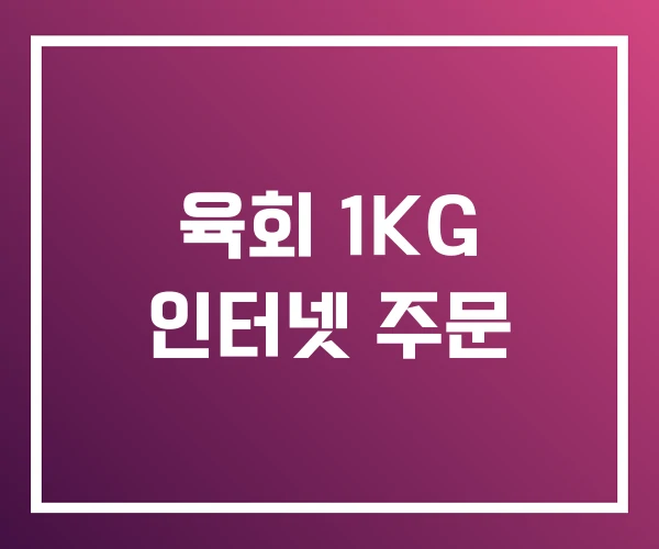 육회 1KG 인터넷 주문 육회 1KG 인터넷 주문