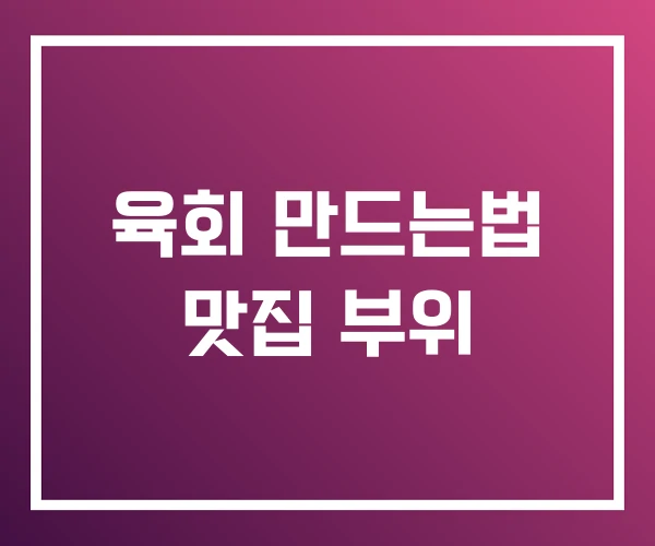 육회 만드는법 맛집 부위
