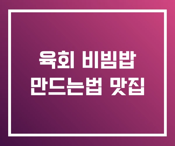 육회 비빔밥 만드는법 맛집 육회 비빔밥 만드는법 맛집