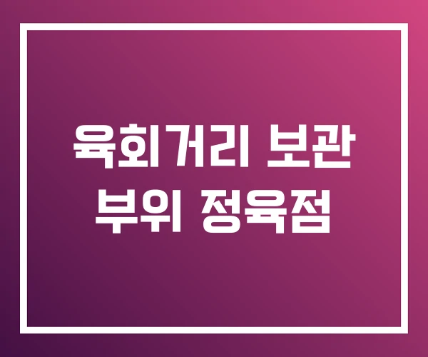 육회거리 보관 부위 정육점 육회거리 보관 부위 정육점