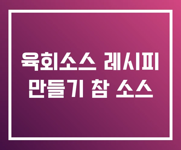 육회소스 레시피 만들기 참 소스