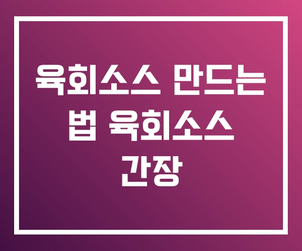 육회소스 만드는 법 육회소스 간장 육회소스 만드는 법 육회소스 간장